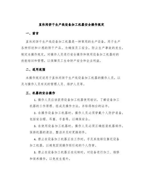 直休闲饼干生产线设备加工机器安全操作规定