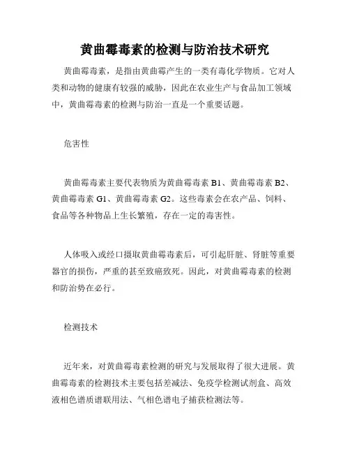 黄曲霉毒素的检测与防治技术研究