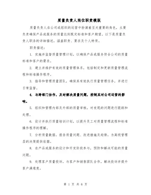 质量负责人岗位职责模版(三篇)