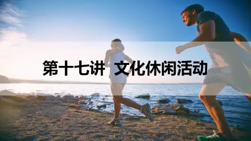《休闲活动策划与管理》课件——文化休闲活动分类