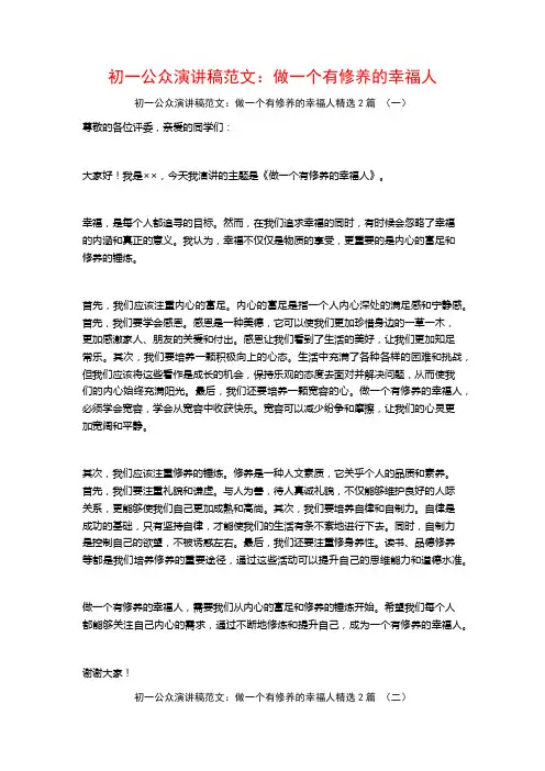 初一公众演讲稿范文：做一个有修养的幸福人2篇