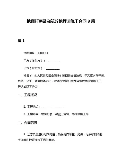 地面打磨及浇筑砼地坪漆施工合同8篇