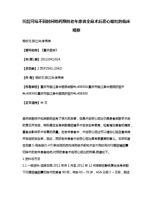 托烷司琼不同时间给药预防老年患者全麻术后恶心呕吐的临床观察