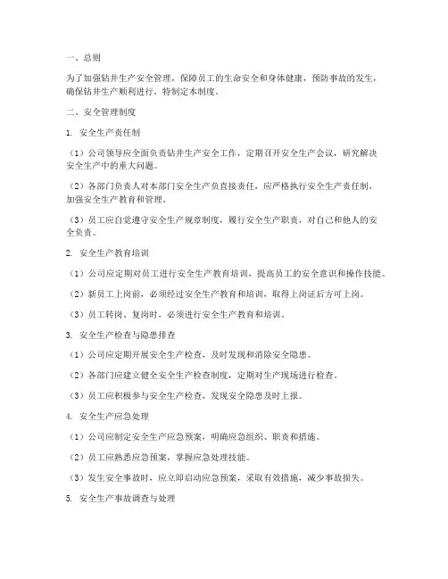 钻井生产安全管理制度