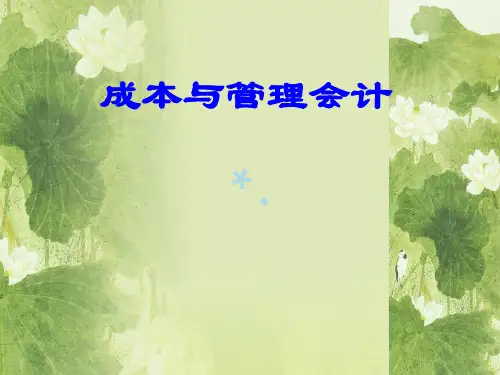 成本管理会计课件第一章