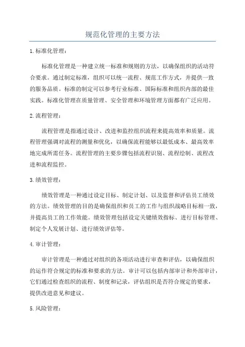 规范化管理的主要方法