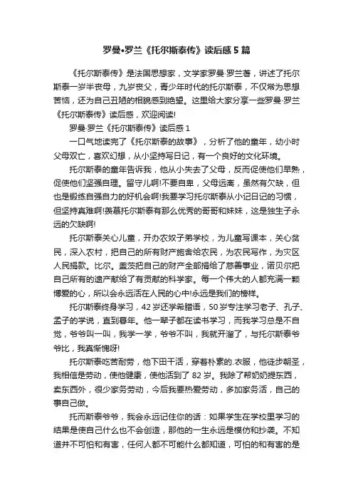 罗曼·罗兰《托尔斯泰传》读后感5篇