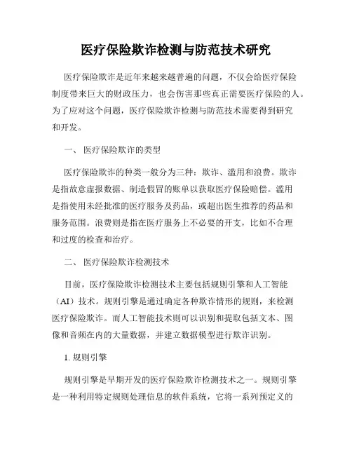 医疗保险欺诈检测与防范技术研究