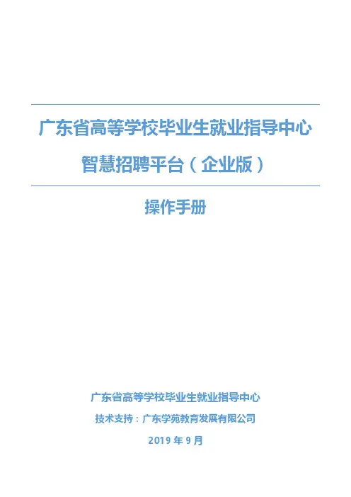 广东省高等学校毕业生就业指导中心智慧招聘平台(企业版)
