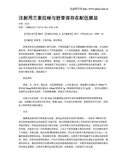注射用兰索拉唑与舒普深存在配伍禁忌