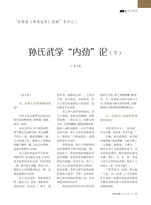 “孙禄堂《拳意述真》探微”系列之二 孙氏武学“内劲”论(下)
