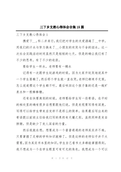 三下乡支教心得体会合集15篇