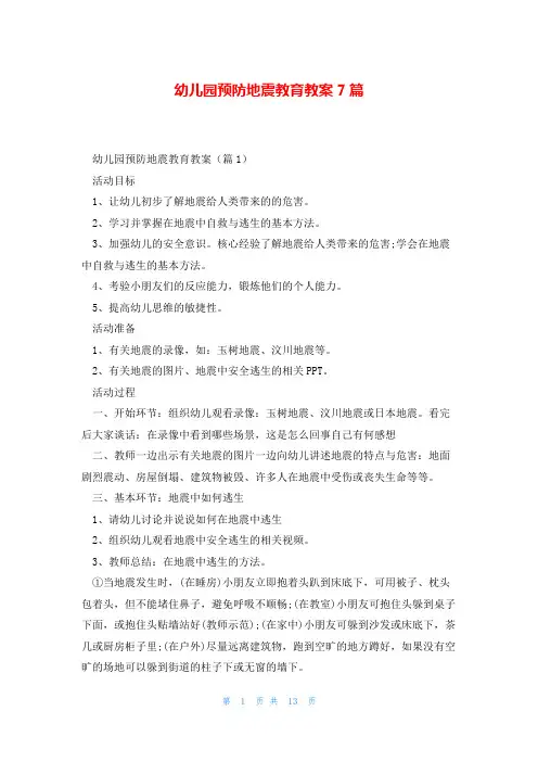 幼儿园预防地震教育教案7篇