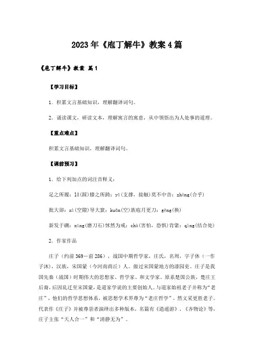 2023年《庖丁解牛》教案4篇