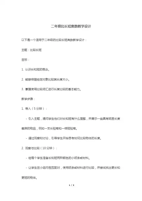 二年级比长短奥数教学设计