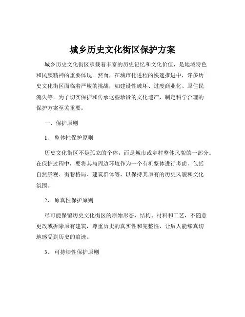 城乡历史文化街区保护方案