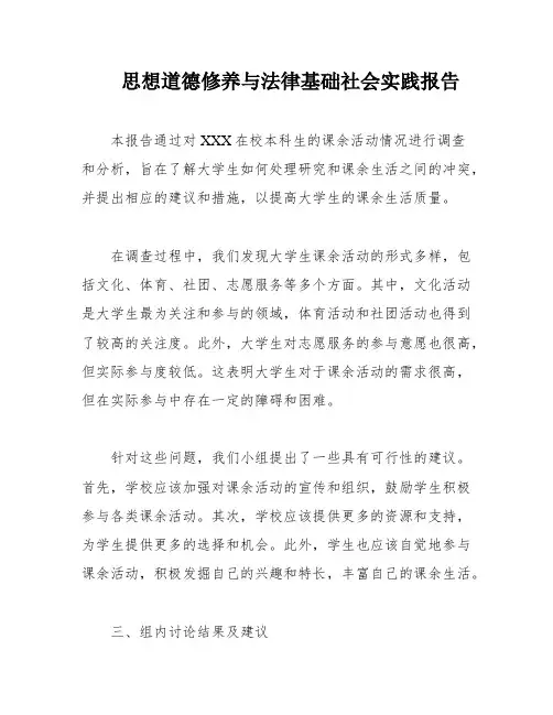 思想道德修养与法律基础社会实践报告