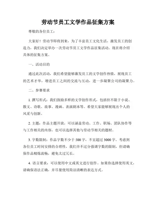 劳动节员工文学作品征集方案