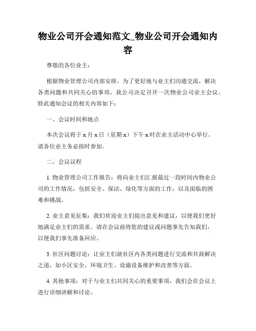 物业公司开会通知范文_物业公司开会通知内容