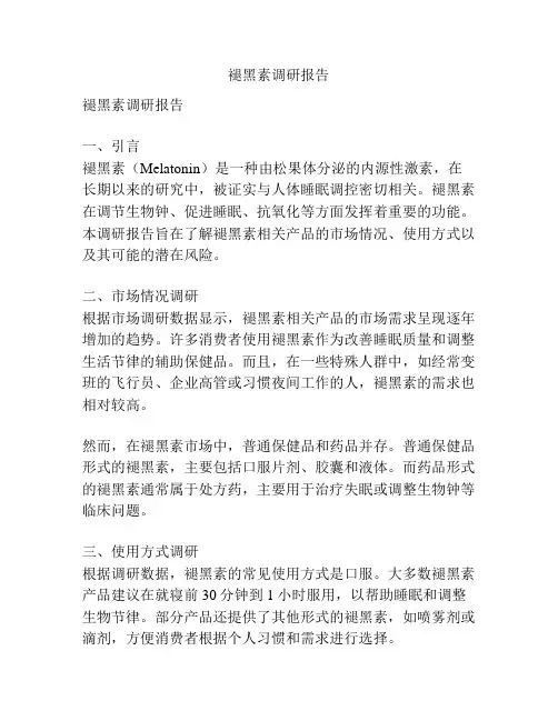 褪黑素调研报告