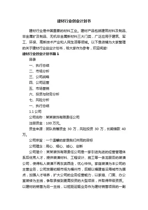 建材行业创业计划书