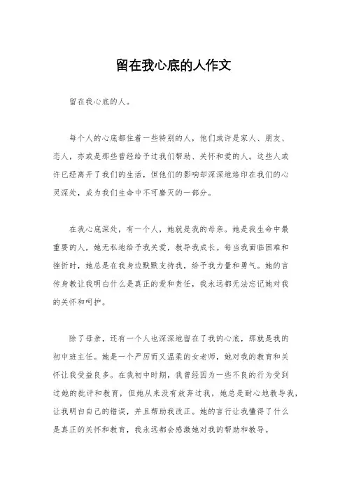 留在我心底的人作文
