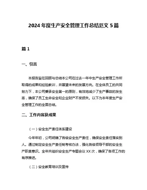 2024年度生产安全管理工作总结范文5篇