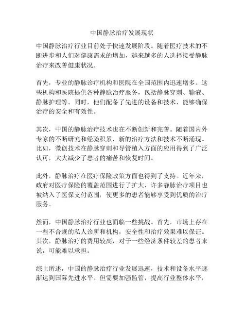 中国静脉治疗发展现状