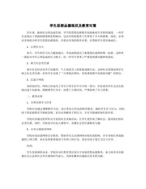 学生思想品德现状及教育对策