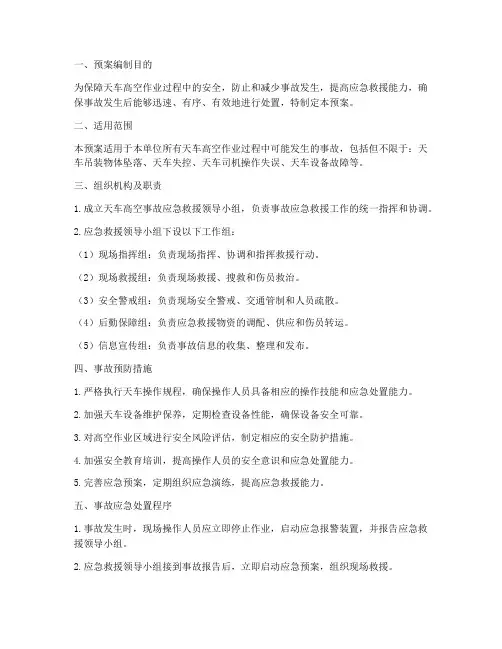 天车_高空事故应急预案
