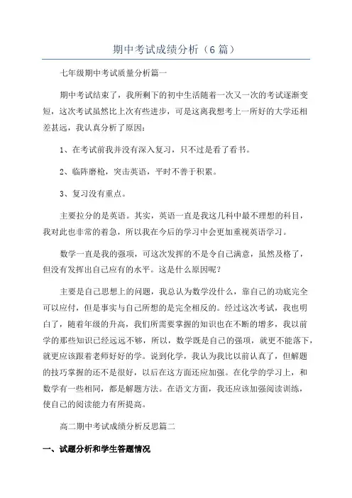 期中考试成绩分析(6篇)