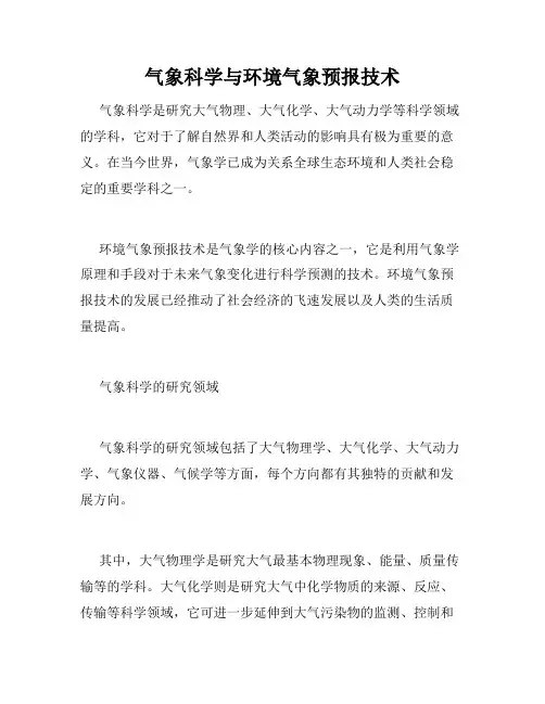 气象科学与环境气象预报技术