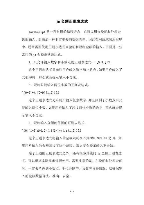 js金额正则表达式