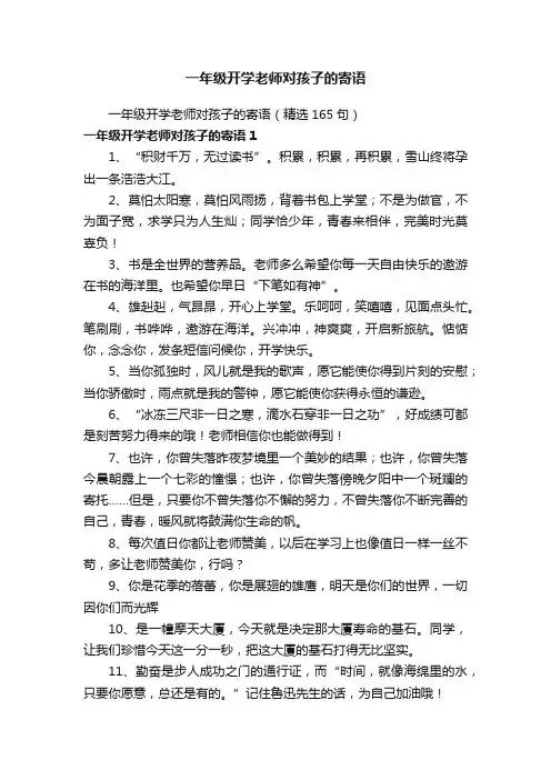 一年级开学老师对孩子的寄语（精选165句）