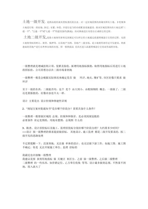 土地开发一级二级的区别