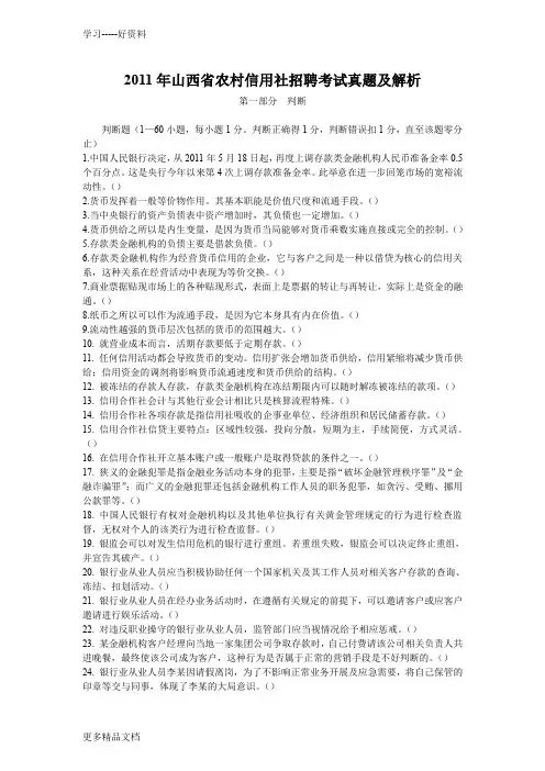 山西省农村信用社招聘考试试题及解析讲课讲稿