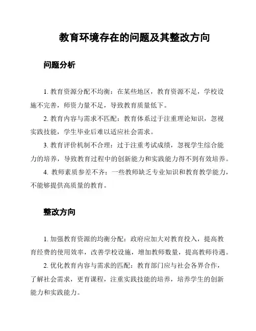 教育环境存在的问题及其整改方向