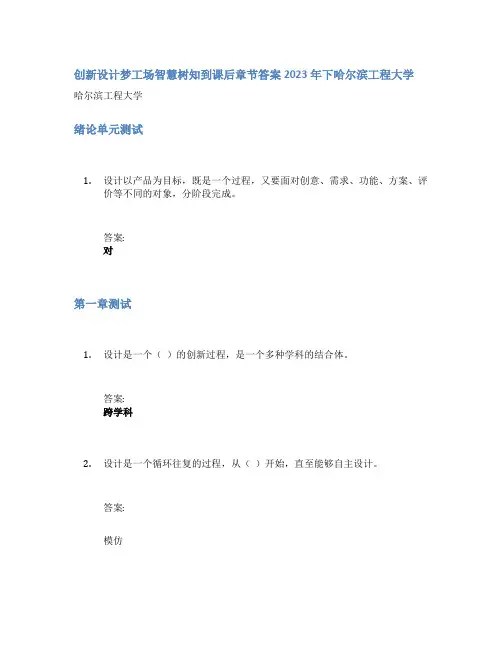 创新设计梦工场智慧树知到课后章节答案2023年下哈尔滨工程大学