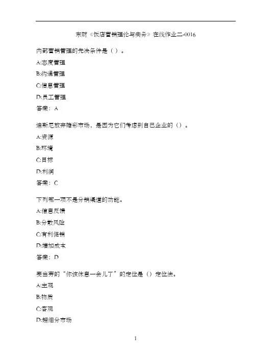 东财《饭店营销理论与实务》在线作业二-0016