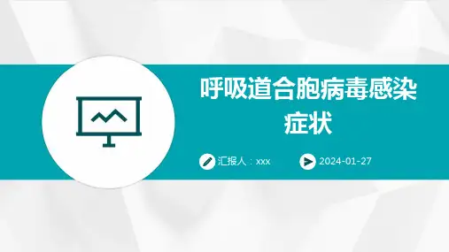 呼吸道合胞病毒感染症状PPT课件