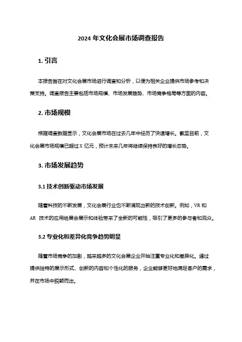 2024年文化会展市场调查报告