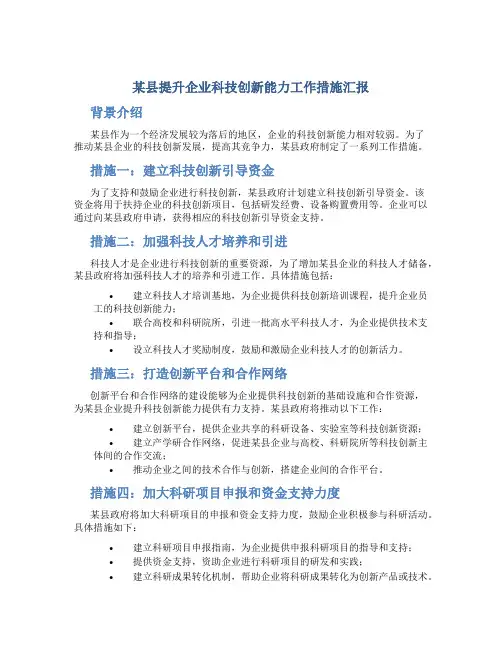 某县提升企业科技创新能力工作措施汇报