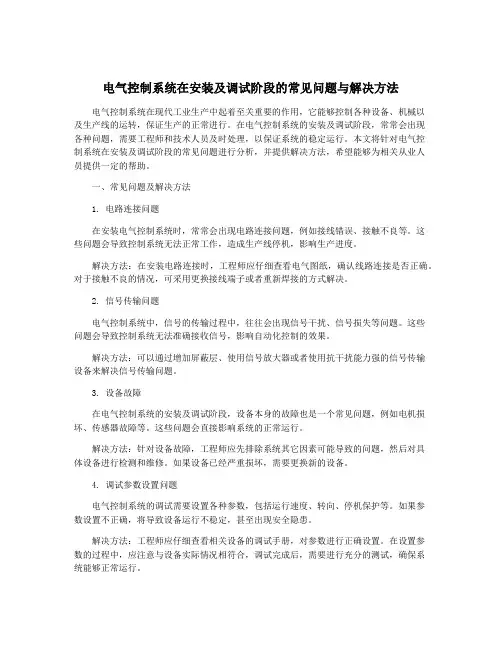 电气控制系统在安装及调试阶段的常见问题与解决方法