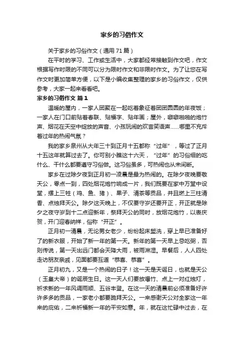 关于家乡的习俗作文（通用71篇）