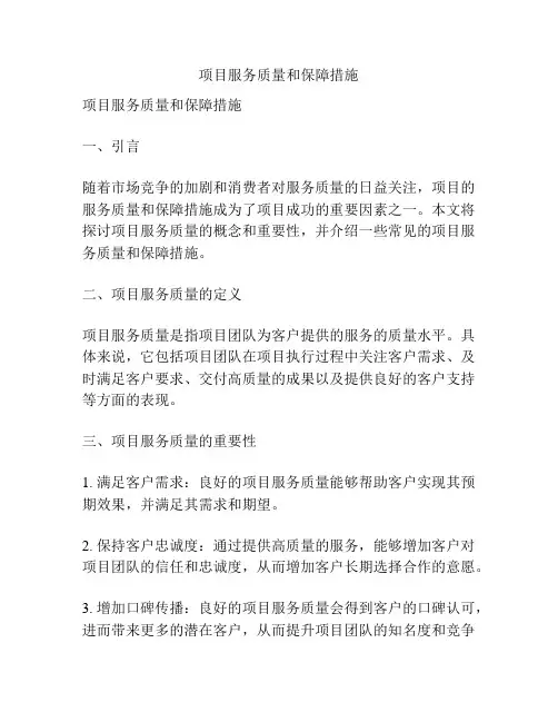 项目服务质量和保障措施
