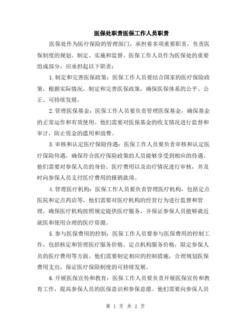 医保处职责医保工作人员职责