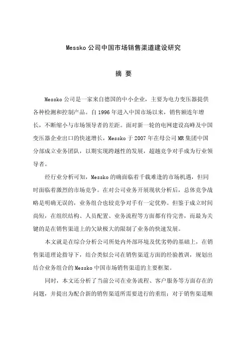 messko公司中国市场销售渠道建设研究