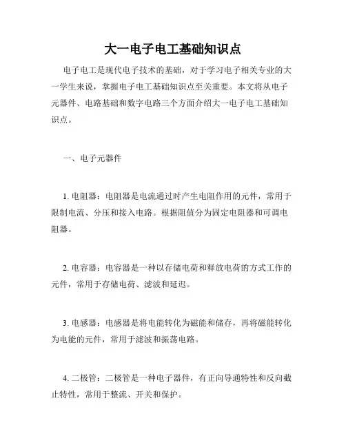 大一电子电工基础知识点