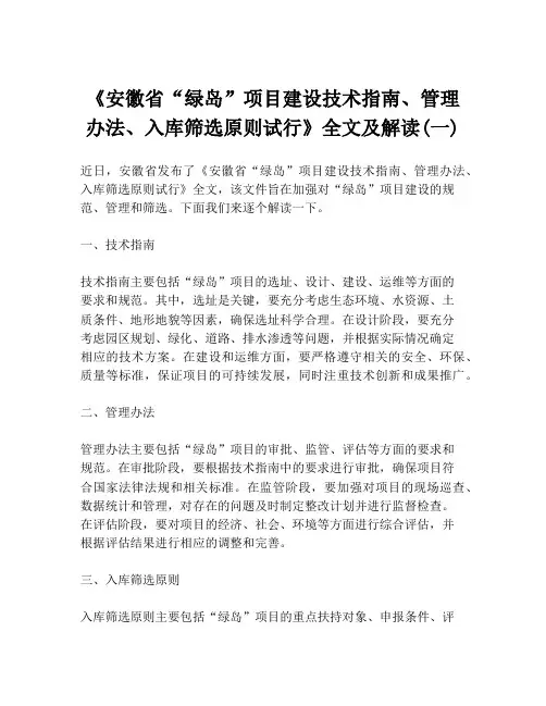 《安徽省“绿岛”项目建设技术指南、管理办法、入库筛选原则试行》全文及解读(一)