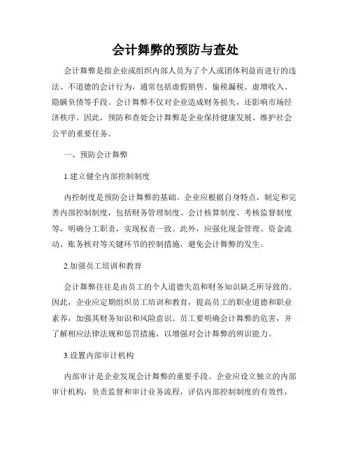 会计舞弊的预防与查处